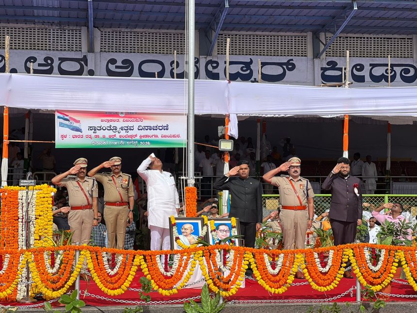 ಐತಿಹಾಸಿಕನಗರಿನಲ್ಲಿ ಸಂಭ್ರಮದ ಸ್ವಾತಂತ್ರ್ಯೊತ್ಸವ