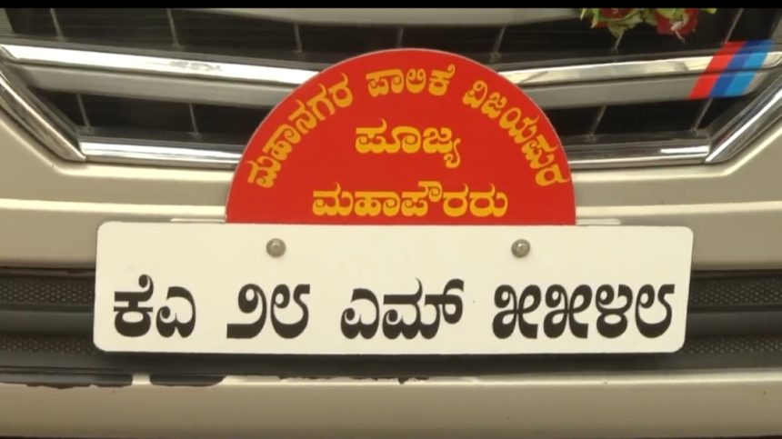 ಪೂಜ್ಯ ಮಹಾಪೌರರು ನಾಮಪಲಕ ಯಡವಟ್ಟು