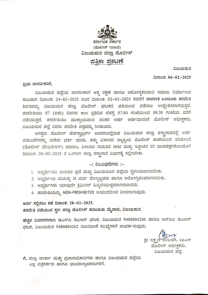 ವಿಜಯಪುರ ಪೊಲೀಸರಿಂದ ನಾಗರಿಕರಿಗೆ ಬಂದೂಕು ತರಬೇತಿ ಶಿಬಿರ