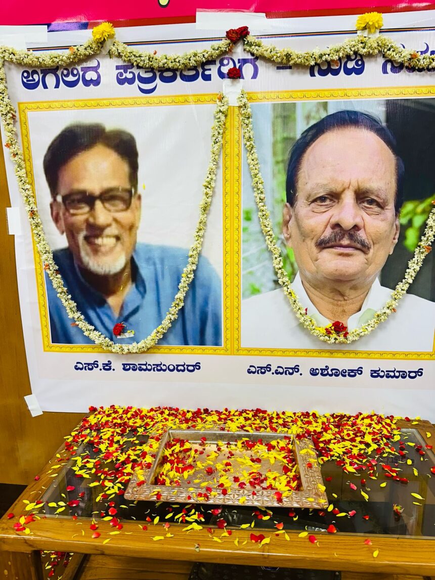 ಅಗಲಿದ ಶ್ಯಾಮಸುಂದರ್, ಅಶೋಕಕುಮಾರ್ ಸೇರಿ ಗಣ್ಯರಿಗೆ ಕೆಯುಡಬ್ಲ್ಯೂಜೆ ಶ್ರದ್ದಾಂಜಲಿ