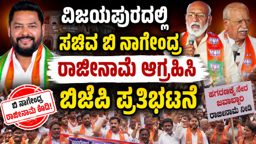 ಸಚಿವ ಬಿ.ನಾಗೇಂದ್ರ ರಾಜೀನಾಮೆ  ಆಗ್ರಹಿಸಿ ಜಿಲ್ಲಾ ಬಿಜೆಪಿ ಬೃಹತ್ ಪ್ರತಿಭಟನೆ.