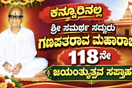 ಕನ್ನೂರಿನಲ್ಲಿ ಶ್ರೀ ಸಮರ್ಥ ಸದ್ಗುರು ಗಣಪತರಾವ ಮಹಾರಾಜರ 118ನೇ ಜಯಂತ್ಯುತ್ಸವ ಸಪ್ತಾಹ